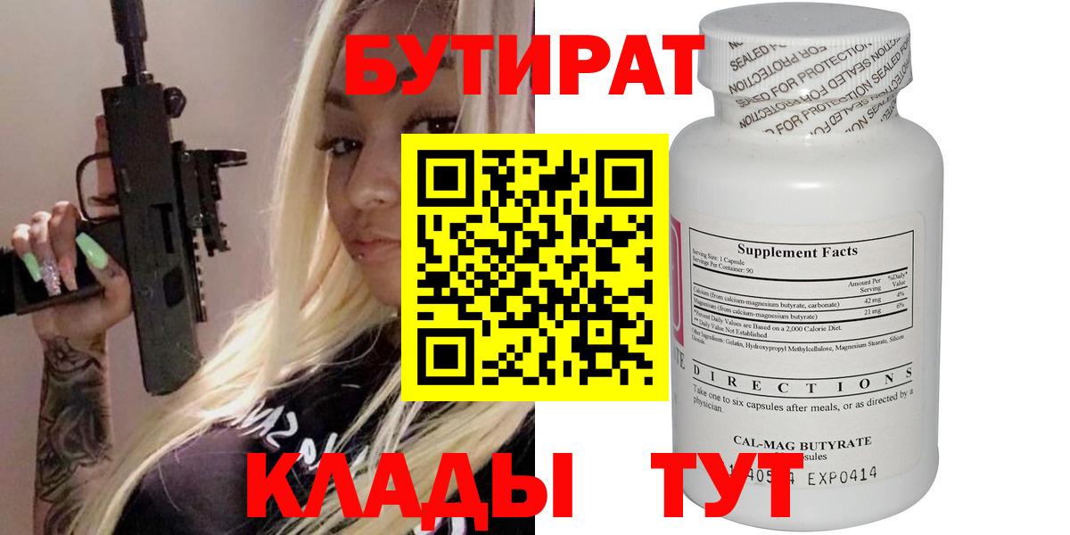Бутират  Вход с VPN  Магадан  Бутират Butirat 